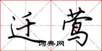 荆霄鹏迁莺行书怎么写