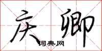 荆霄鹏庆卿行书怎么写