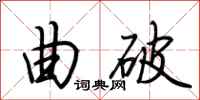 荆霄鹏曲破行书怎么写
