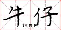 周炳元牛仔楷书怎么写
