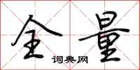 荆霄鹏全量行书怎么写