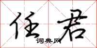 荆霄鹏任君行书怎么写