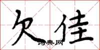 周炳元欠佳楷书怎么写