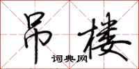 荆霄鹏吊楼行书怎么写