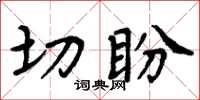 周炳元切盼楷书怎么写