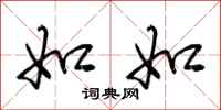 荆霄鹏如如行书怎么写
