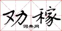 周炳元劝稼楷书怎么写
