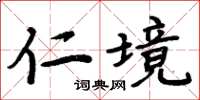 周炳元仁境楷书怎么写
