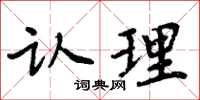 周炳元认理楷书怎么写