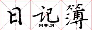 周炳元日记簿楷书怎么写