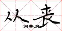 周炳元从丧楷书怎么写