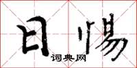 周炳元日惕楷书怎么写