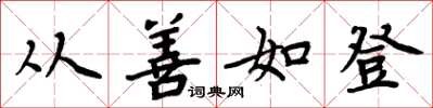 周炳元从善如登楷书怎么写