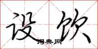 荆霄鹏设饮行书怎么写