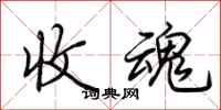 荆霄鹏收魂行书怎么写