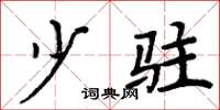 周炳元少驻楷书怎么写