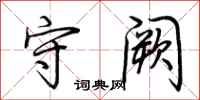荆霄鹏守阙行书怎么写