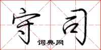 荆霄鹏守司行书怎么写