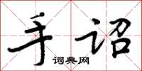 周炳元手诏楷书怎么写