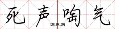 荆霄鹏死声啕气行书怎么写
