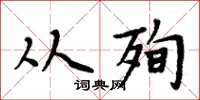 周炳元从殉楷书怎么写
