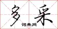 荆霄鹏多采行书怎么写