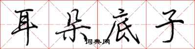 荆霄鹏耳朵底子行书怎么写