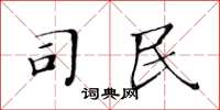 黄华生司民楷书怎么写