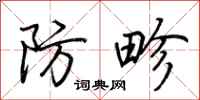荆霄鹏防畛行书怎么写