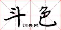 周炳元斗色楷书怎么写