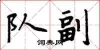 周炳元队副楷书怎么写