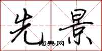 荆霄鹏先景行书怎么写