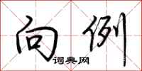 荆霄鹏向例行书怎么写