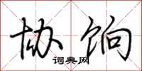 荆霄鹏协饷行书怎么写