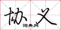 荆霄鹏协义行书怎么写