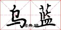 周炳元乌蓝楷书怎么写