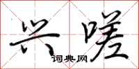 荆霄鹏兴嗟行书怎么写
