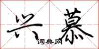 荆霄鹏兴慕行书怎么写