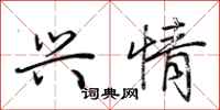 荆霄鹏兴情行书怎么写