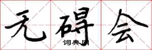 周炳元无碍会楷书怎么写