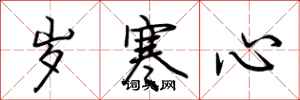荆霄鹏岁寒心行书怎么写