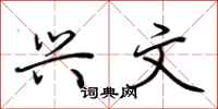 荆霄鹏兴文行书怎么写