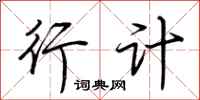 荆霄鹏行计行书怎么写