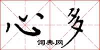 周炳元心多楷书怎么写