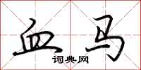 荆霄鹏血马行书怎么写
