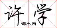 荆霄鹏许学行书怎么写