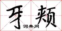 周炳元牙颊楷书怎么写