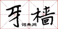 周炳元牙樯楷书怎么写