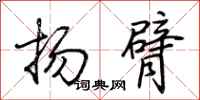 荆霄鹏扬臂行书怎么写