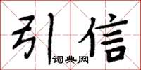 周炳元引信楷书怎么写